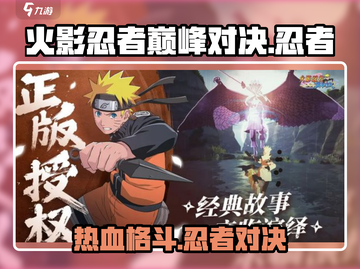 火影忍者巅峰对决🔥腾讯出品，还原动漫格斗体验！截图1