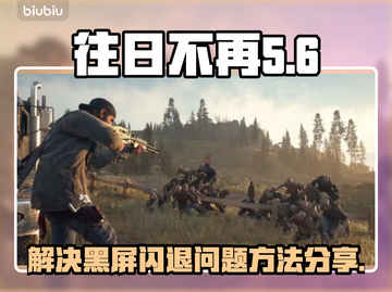 《往日不再》黑屏闪退🔥终极解决秘籍🎉截图1