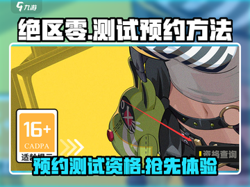 绝区零💥测试资格预约方法大曝光！🔥快来抢！截图1
