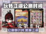 🔥《玩转江湖》公测时间曝光！🎮