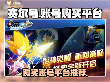 赛尔号账号在哪买？🔥正规平台推荐！截图1