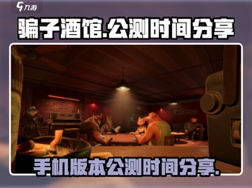 骗子酒馆手游🔥公测时间大曝光！💥截图1