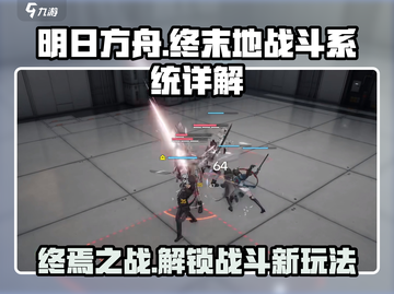 明日方舟🔥终末地战斗系统全揭秘！新手必看💥截图1
