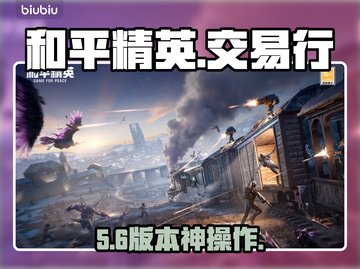 🔥和平精英地铁交易行神操作💥截图1