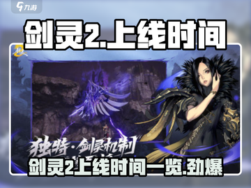 剑灵2上线时间🔥等不及了！玩家已疯狂截图1