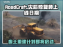 RoadCraft上线日期大曝光，灾后修复等你来🔥🎮