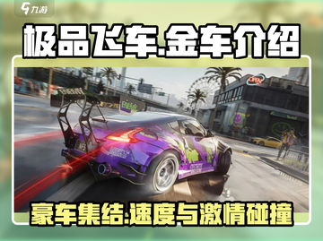 极品飞车集结🔥金车大全，豪车控必看！截图1