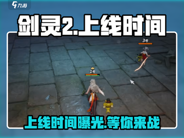 剑灵2手游上线时间🔥等你来战！💥截图1