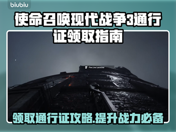 使命召唤现代战争3通行证免费领💎🎉截图1