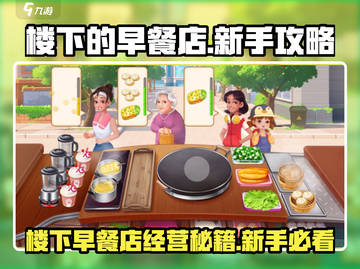 楼下早餐店🔥新手必看！轻松玩转楼下早餐店🎉截图1