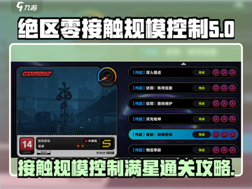 绝区零接触规模控制🔥满星通关攻略来啦！截图1