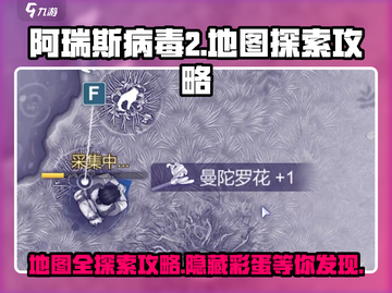 阿瑞斯病毒2🗺地图全探索攻略，隐藏彩蛋等你发现！截图1