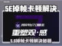 💥5E对战平台卡到离谱！秒解决掉帧🔥