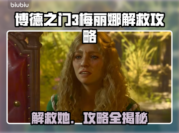 博德之门3：梅丽娜解救攻略，速来👇截图1