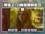 博德之门3：梅丽娜解救攻略，速来👇