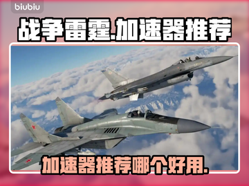 战争雷霆🔥加速器推荐！稳定低延迟神器⚡截图1