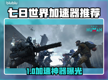 🔥《七日世界》加速器推荐！速稳不卡💥🎮截图1