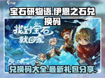 宝石研物语伊恩之石💥最新兑换码大全🎁截图1