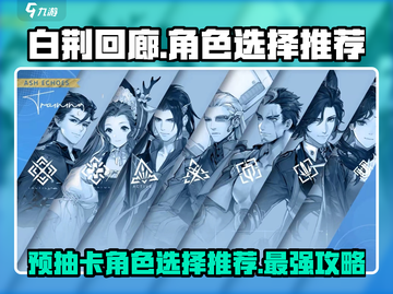 白荆回廊💥预抽卡必选角色🔥超详细攻略！截图1