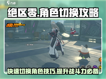 绝区零角色切换攻略🌟让你秒变高手！🎮截图1