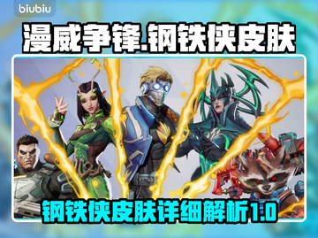 漫威争锋：钢铁侠皮肤🔥超详细测评来啦！截图1