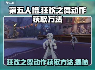 第五人格：狂欢之舞动作🔥免费获取方法大曝光！截图1