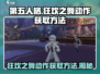 第五人格：狂欢之舞动作🔥免费获取方法大曝光！