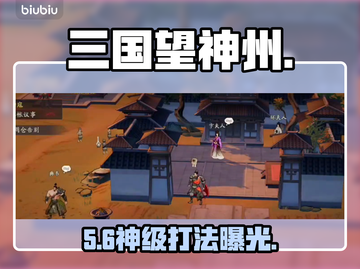 🔥三国志·兖州速通神技！🎯截图1