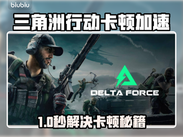 🔥《三角洲行动》卡顿终极解决方法！🚀截图1