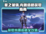 星之破晓🔥内测资格获取秘籍，速来👇