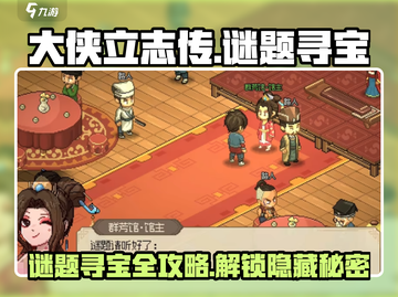 《大侠立志传》🔥谜题寻宝位置全攻略！快人一步拿宝藏🎁截图1
