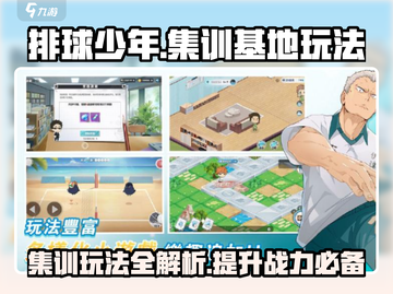 排球少年手游🔥集训基地玩法大揭秘！⚡截图1