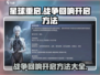星球重启📖战争回响开启方法🔥超简单技巧！