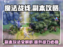 魔法战线🔥副本攻略，玩转副本轻松上分！🎮