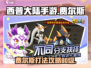 西普大陆手游🔥费尔斯80级打法秘籍🎉