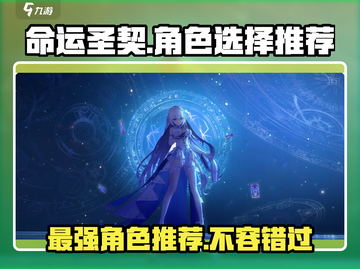 命运圣契🔥人物全解析！角色选择推荐🎉截图1
