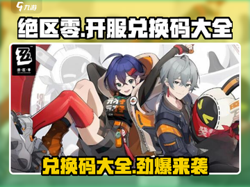 绝区零🔥开服兑换码大全，必看！🎉截图1