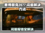 赛博朋克2077闪退报错？❌一键解决方法来了！🔥