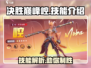 决胜巅峰崆🔥技能全解析，游戏党必看！