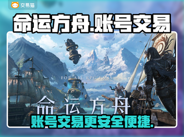 命运方舟账号交易🔥安全平台推荐🎮截图1