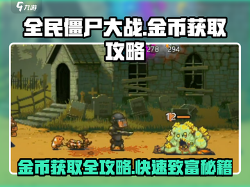 全民僵尸大战🔥金币爆棚获取秘籍🎉截图1
