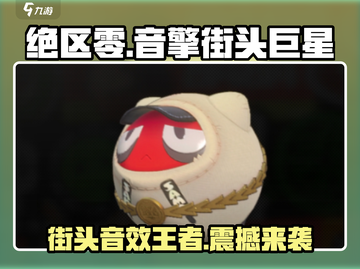 绝区零🔥街头巨星音擎超强解析💎截图1
