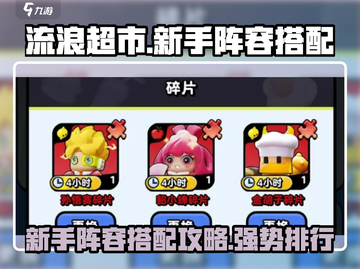 流浪超市🔥新手必看！最强阵容搭配排行榜来啦～截图1