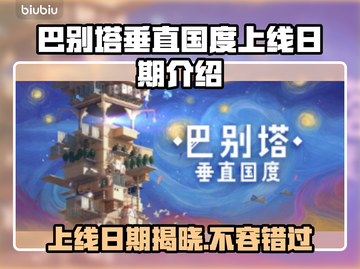 巴别塔垂直国度上线日期🔥游戏迷必看🎉截图1
