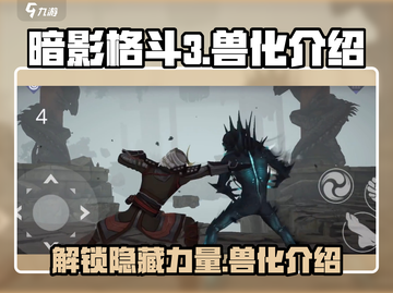 暗影格斗3🔥兽化玩法全揭秘！你不可错过的战斗🔥截图1