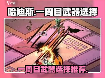 哈迪斯🔥一周目必选武器攻略⚡新手必看！截图1