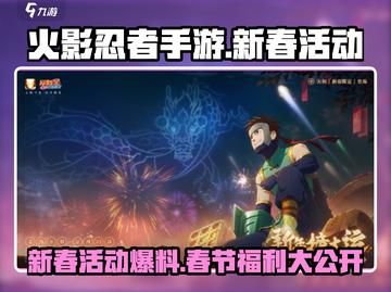 火影忍者手游新春活动2024💥重磅来袭！春节福利全揭秘🔥截图1