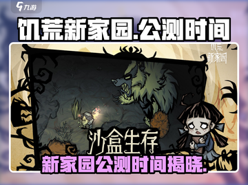 🔥饥荒新家园上线时间曝光！🎮公测倒计时🎉截图1