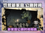 🔥饥荒新家园上线时间曝光！🎮公测倒计时🎉