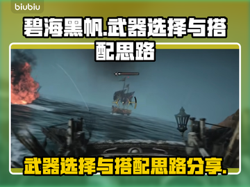 碧海黑帆🔥武器选择与搭配思路终极揭秘！截图1
